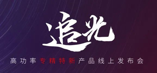 國(guó)貨尖子生集合！華工激光“追光 | 高功率專精特新產(chǎn)品線上發(fā)布會(huì)”全回顧