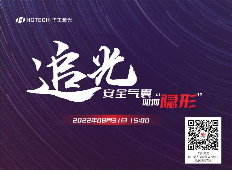 追光直播預(yù)告：安全氣囊如何“隱形”？精彩就在8月31日15：00