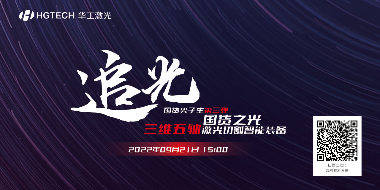 追光直播預(yù)告：國(guó)貨尖子生三維五軸激光切割智能裝備，鎖定9月21日15：00