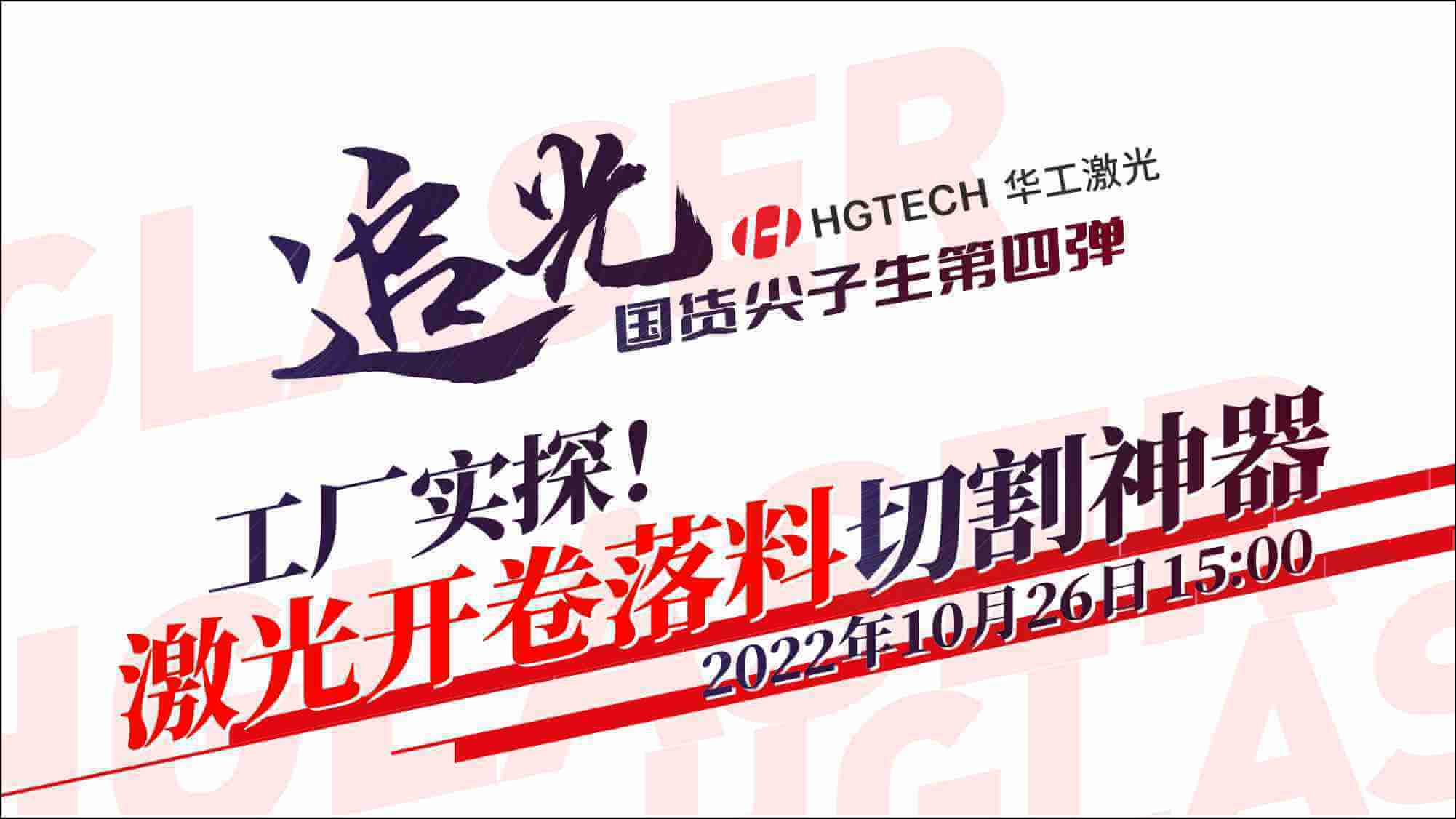 追光直播|工廠實(shí)探！激光開卷落料切割神器