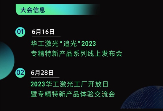“智”造新篇章 | 六月這兩場(chǎng)大會(huì)，與華工激光“專精特新”零距離！