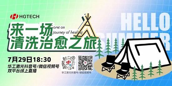 直播預(yù)告 | 露營(yíng)、燒烤、吃西瓜~ 29日晚，激光君請(qǐng)你治愈一“夏”
