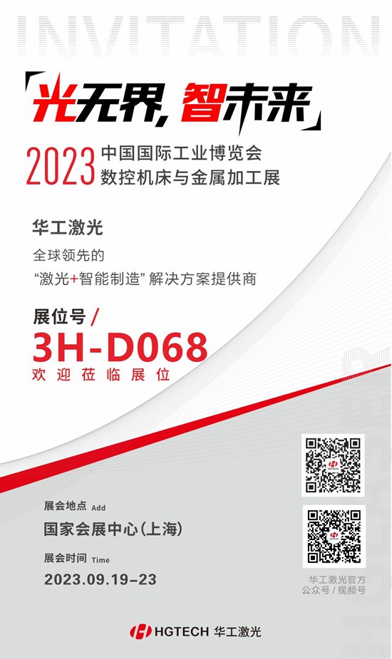 邀請(qǐng)函 | 華工激光“尖貨”集結(jié)，2023中國(guó)國(guó)際工業(yè)博覽會(huì)數(shù)控機(jī)床與金屬加工展期待您來