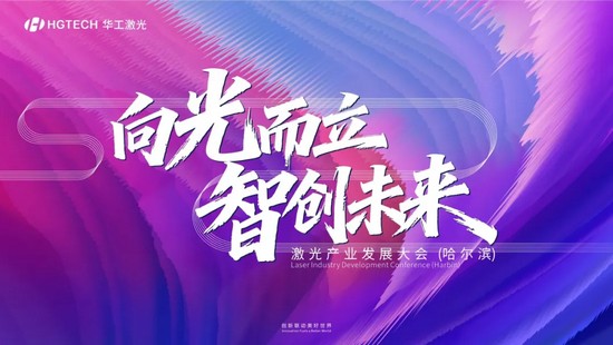 聚力激光科創(chuàng) 助力東北智造 | 華工激光舉辦激光產(chǎn)業(yè)發(fā)展大會(huì)